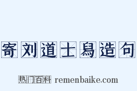 寄刘道士舄造句是什么意思的图片